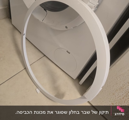 חלק ממכונת כביסה עם טבעת פלסטיק לבנה